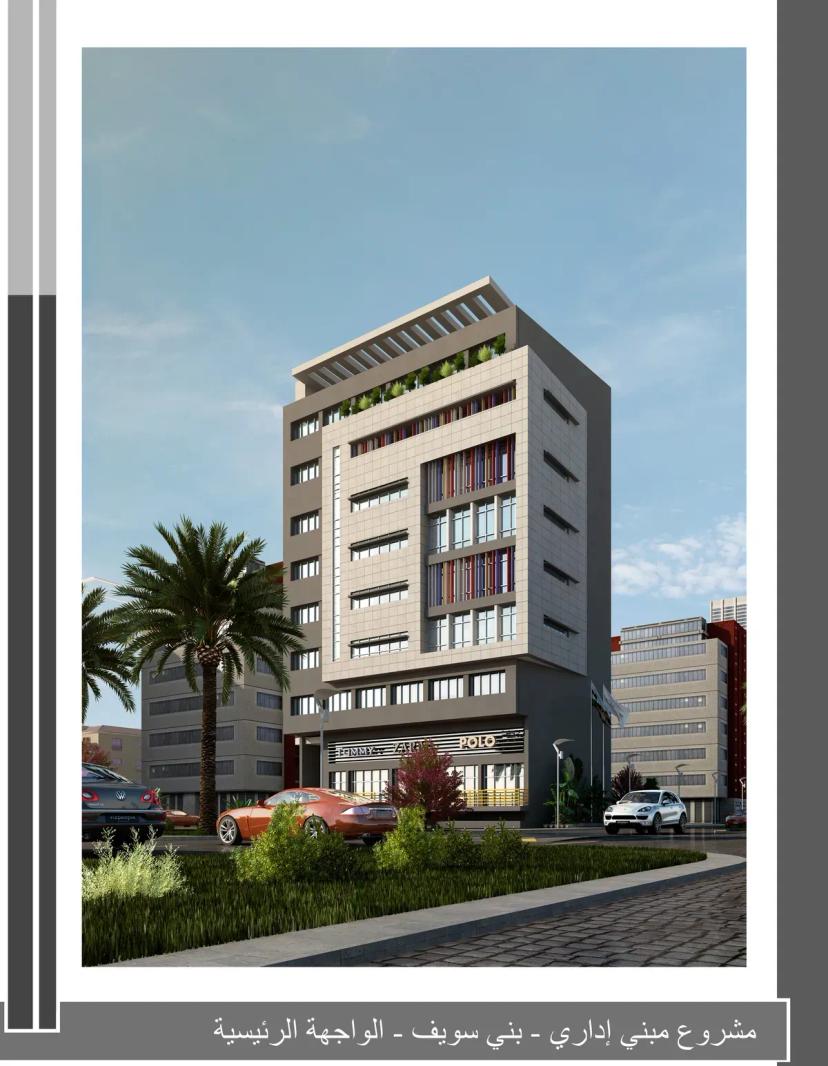 تصميمات مبني تجاري إداري بمركز ببا - بني سويف